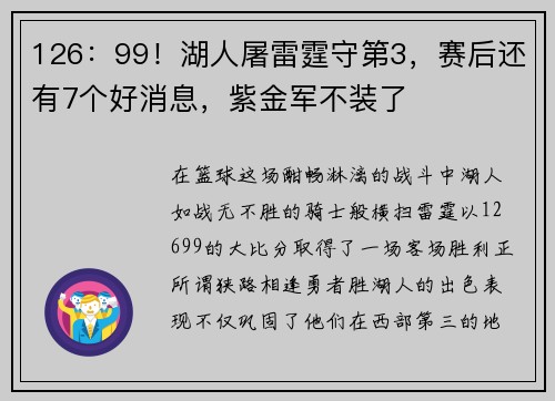 126：99！湖人屠雷霆守第3，赛后还有7个好消息，紫金军不装了