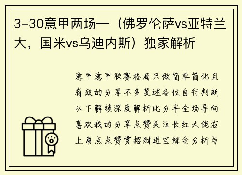 3-30意甲两场—（佛罗伦萨vs亚特兰大，国米vs乌迪内斯）独家解析