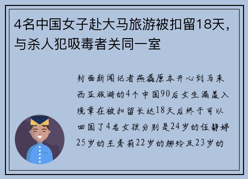 4名中国女子赴大马旅游被扣留18天，与杀人犯吸毒者关同一室