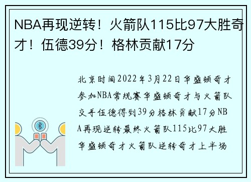 NBA再现逆转！火箭队115比97大胜奇才！伍德39分！格林贡献17分