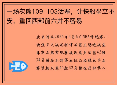一场灰熊109-103活塞，让快船坐立不安，重回西部前六并不容易