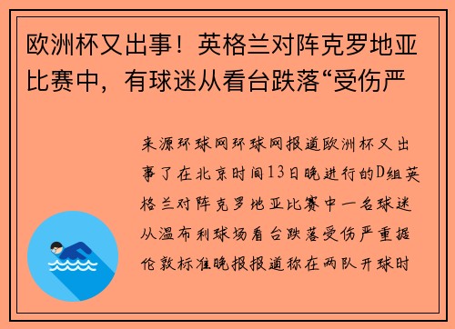 欧洲杯又出事！英格兰对阵克罗地亚比赛中，有球迷从看台跌落“受伤严重”