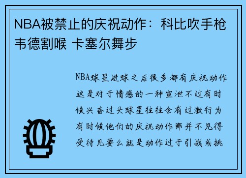 NBA被禁止的庆祝动作：科比吹手枪 韦德割喉 卡塞尔舞步