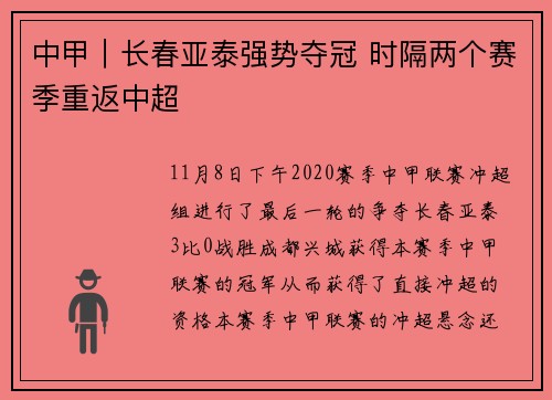 中甲｜长春亚泰强势夺冠 时隔两个赛季重返中超