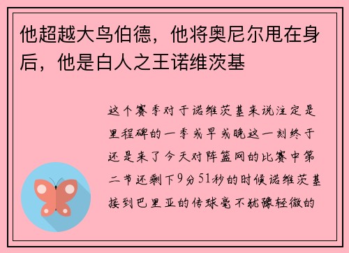他超越大鸟伯德，他将奥尼尔甩在身后，他是白人之王诺维茨基