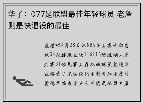 华子：077是联盟最佳年轻球员 老詹则是快退役的最佳