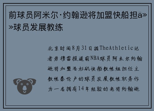 前球员阿米尔·约翰逊将加盟快船担任球员发展教练