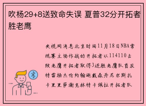 吹杨29+8送致命失误 夏普32分开拓者胜老鹰