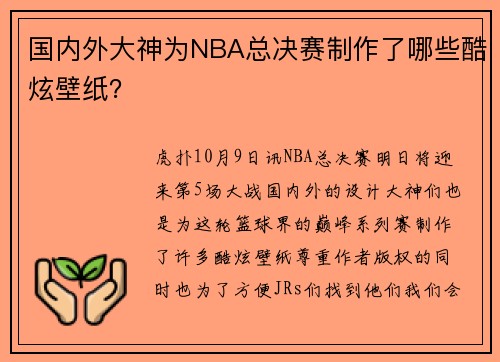 国内外大神为NBA总决赛制作了哪些酷炫壁纸？