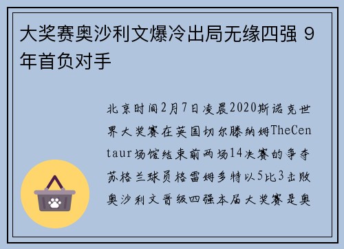 大奖赛奥沙利文爆冷出局无缘四强 9年首负对手