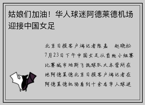 姑娘们加油！华人球迷阿德莱德机场迎接中国女足