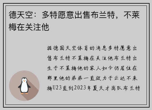 德天空：多特愿意出售布兰特，不莱梅在关注他