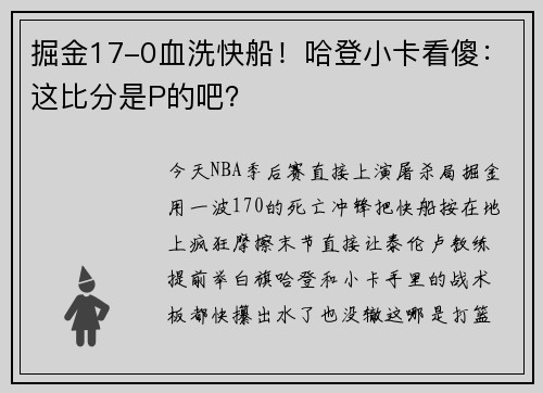 掘金17-0血洗快船！哈登小卡看傻：这比分是P的吧？