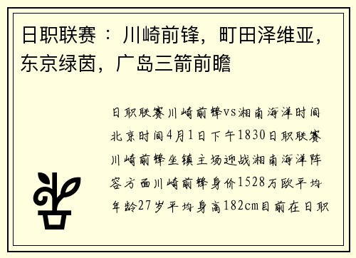 日职联赛 ：川崎前锋，町田泽维亚，东京绿茵，广岛三箭前瞻