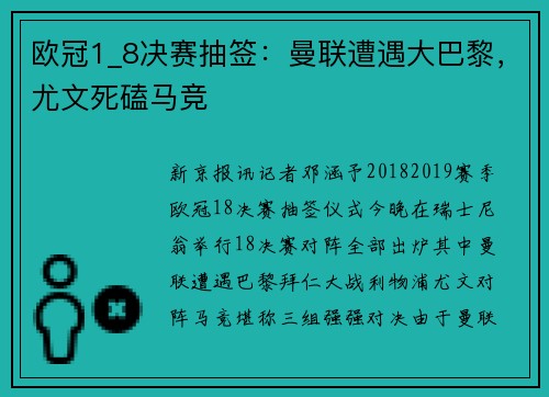 欧冠1_8决赛抽签：曼联遭遇大巴黎，尤文死磕马竞