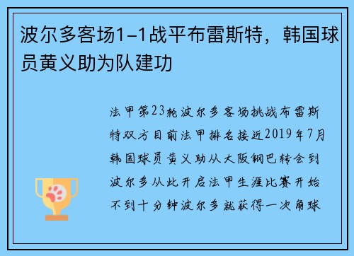 波尔多客场1-1战平布雷斯特，韩国球员黄义助为队建功