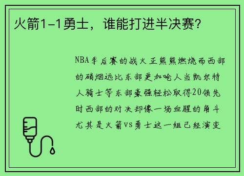 火箭1-1勇士，谁能打进半决赛？
