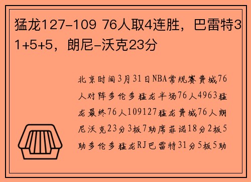 猛龙127-109 76人取4连胜，巴雷特31+5+5，朗尼-沃克23分