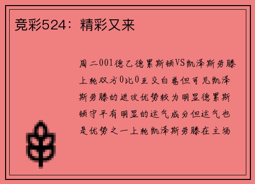 竞彩524：精彩又来
