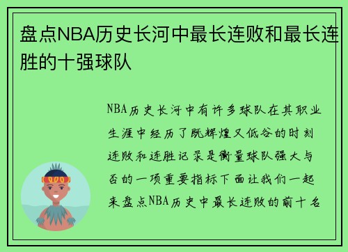 盘点NBA历史长河中最长连败和最长连胜的十强球队