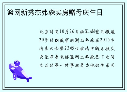 篮网新秀杰弗森买房赠母庆生日