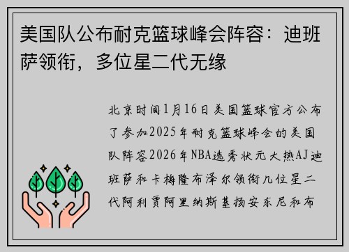 美国队公布耐克篮球峰会阵容：迪班萨领衔，多位星二代无缘