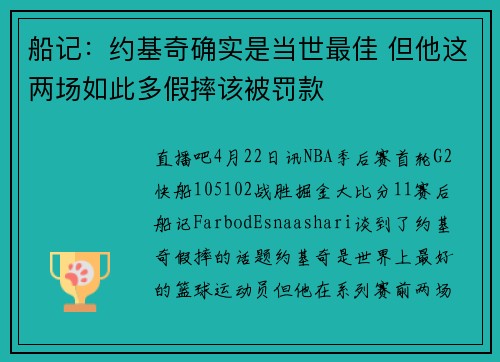 船记：约基奇确实是当世最佳 但他这两场如此多假摔该被罚款