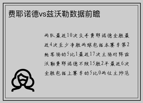 费耶诺德vs兹沃勒数据前瞻