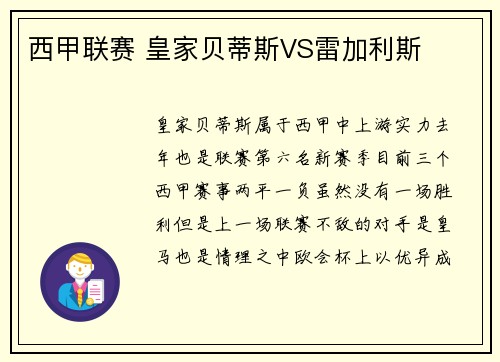 西甲联赛 皇家贝蒂斯VS雷加利斯