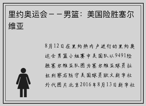 里约奥运会－－男篮：美国险胜塞尔维亚