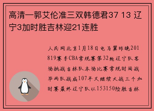 高清—郭艾伦准三双韩德君37 13 辽宁3加时胜吉林迎21连胜