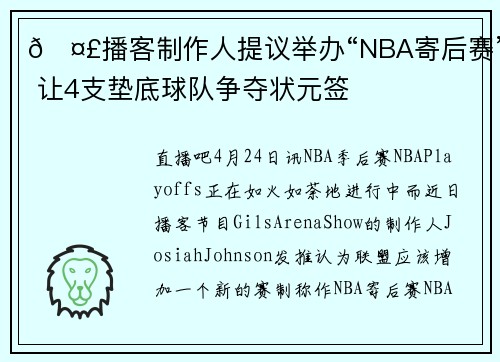 🤣播客制作人提议举办“NBA寄后赛” 让4支垫底球队争夺状元签